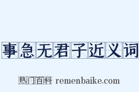 事急无君子近义词是什么意思的图片